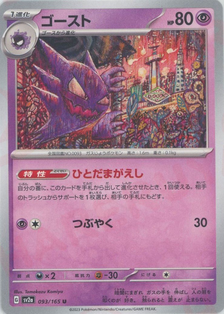 ゴースト(U){超}〈093/165〉[SV2a] ｜ポケカ販売‧買取｜ 晴れる屋2