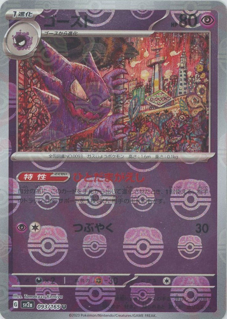 ゴースト:マスターボールミラー(U){超}〈093/165〉[SV2a-Ma] ｜ポケカ販売‧買取｜ 晴れる屋2