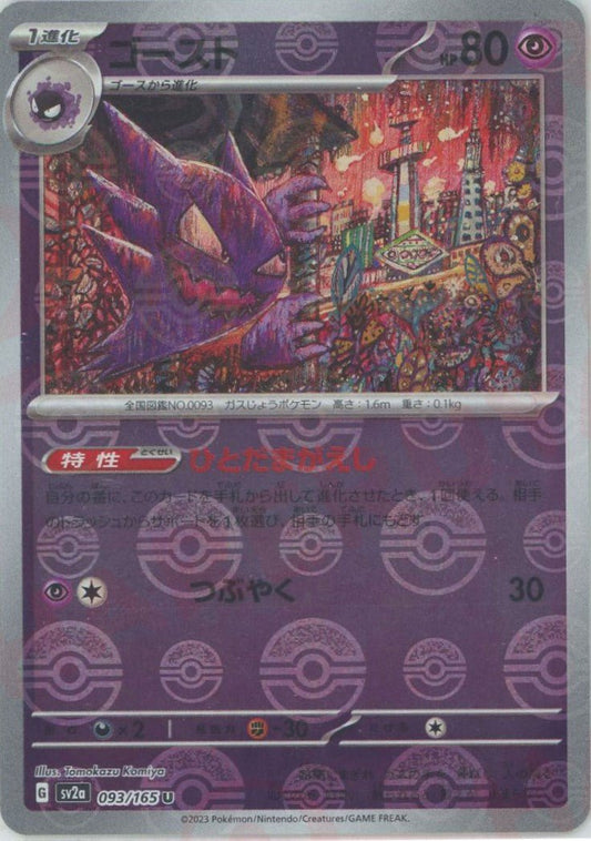 ゴースト:モンスターボールミラー(U){超}〈093/165〉[SV2a-Mo] ｜ポケカ販売‧買取｜ 晴れる屋2