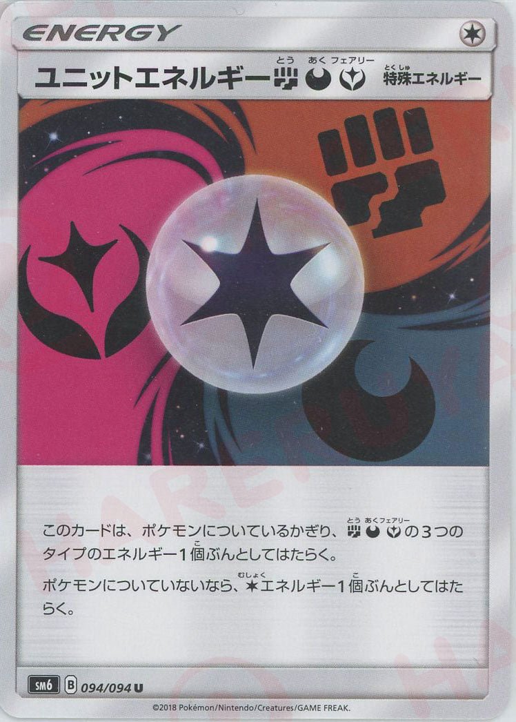 ユニットエネルギー闘悪フェアリー(U){特殊エネルギー}〈094/094〉[SM6] ｜ポケカ販売‧買取｜ 晴れる屋2