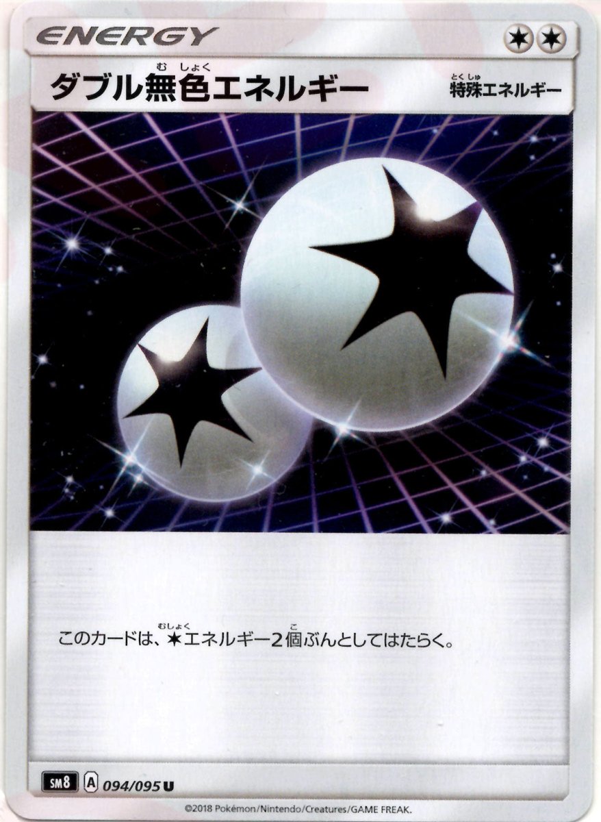 ダブル無色エネルギー(U){特殊エネルギー}〈094/095〉[SM8] ｜ポケカ販売‧買取｜ 晴れる屋2