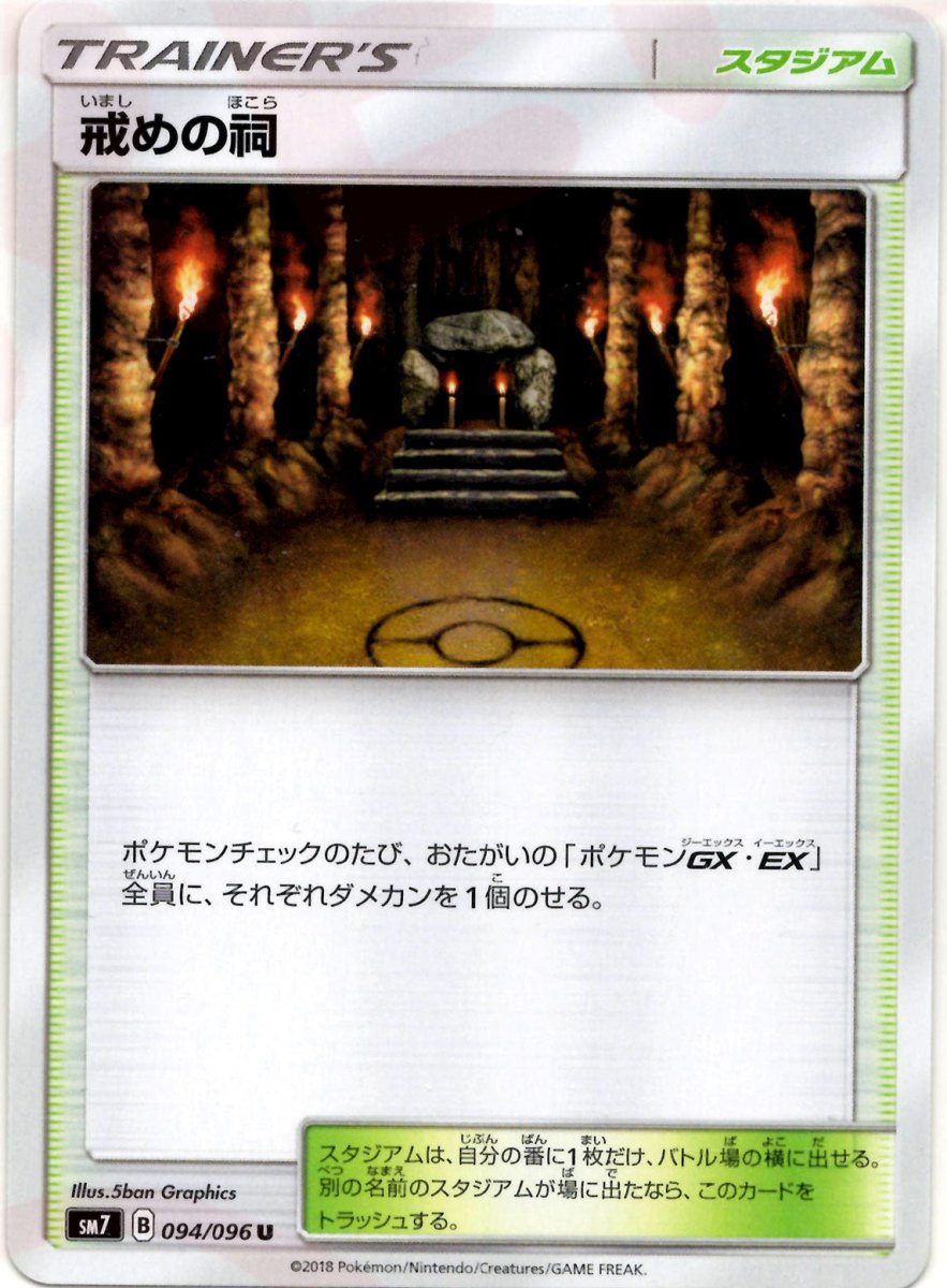戒めの祠(U){スタジアム}〈094/096〉[SM7] ｜ポケカ販売‧買取｜ 晴れる屋2