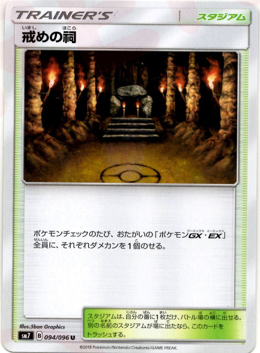 戒めの祠(U){スタジアム}〈094/096〉[SM7] ｜ポケカ販売‧買取｜ 晴れる屋2