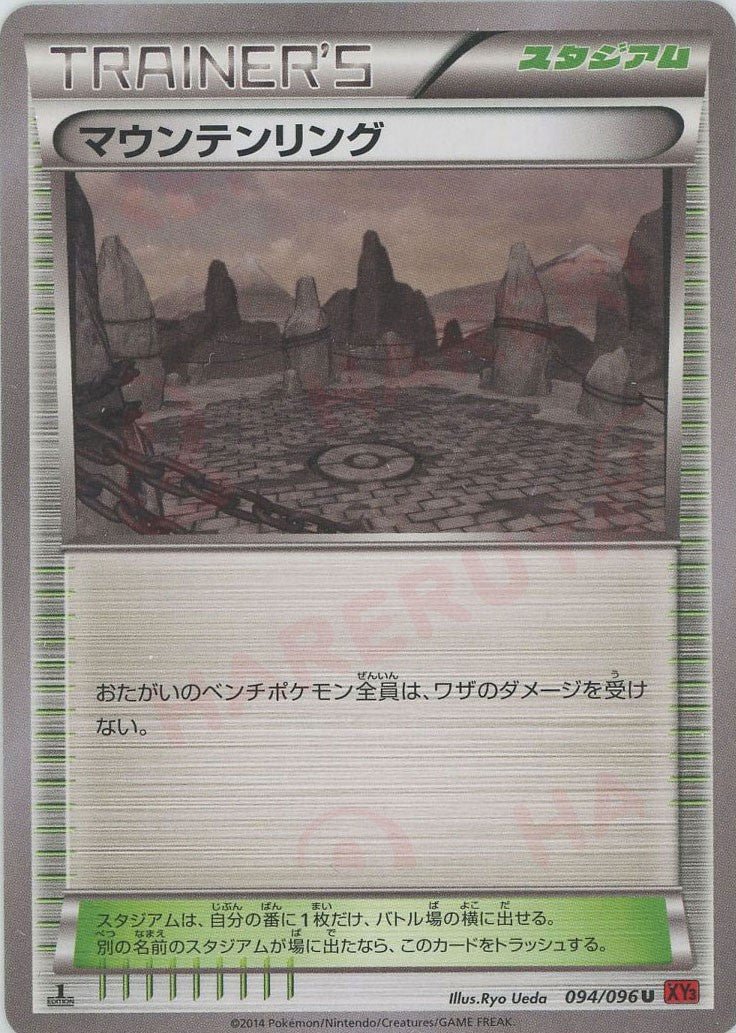 マウンテンリング(U){スタジアム}〈094/096〉[XY3] ｜ポケカ販売‧買取｜ 晴れる屋2