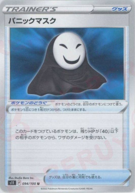 パニックマスク(U){グッズ}〈094/100〉[S11] ｜ポケカ販売‧買取｜ 晴れる屋2
