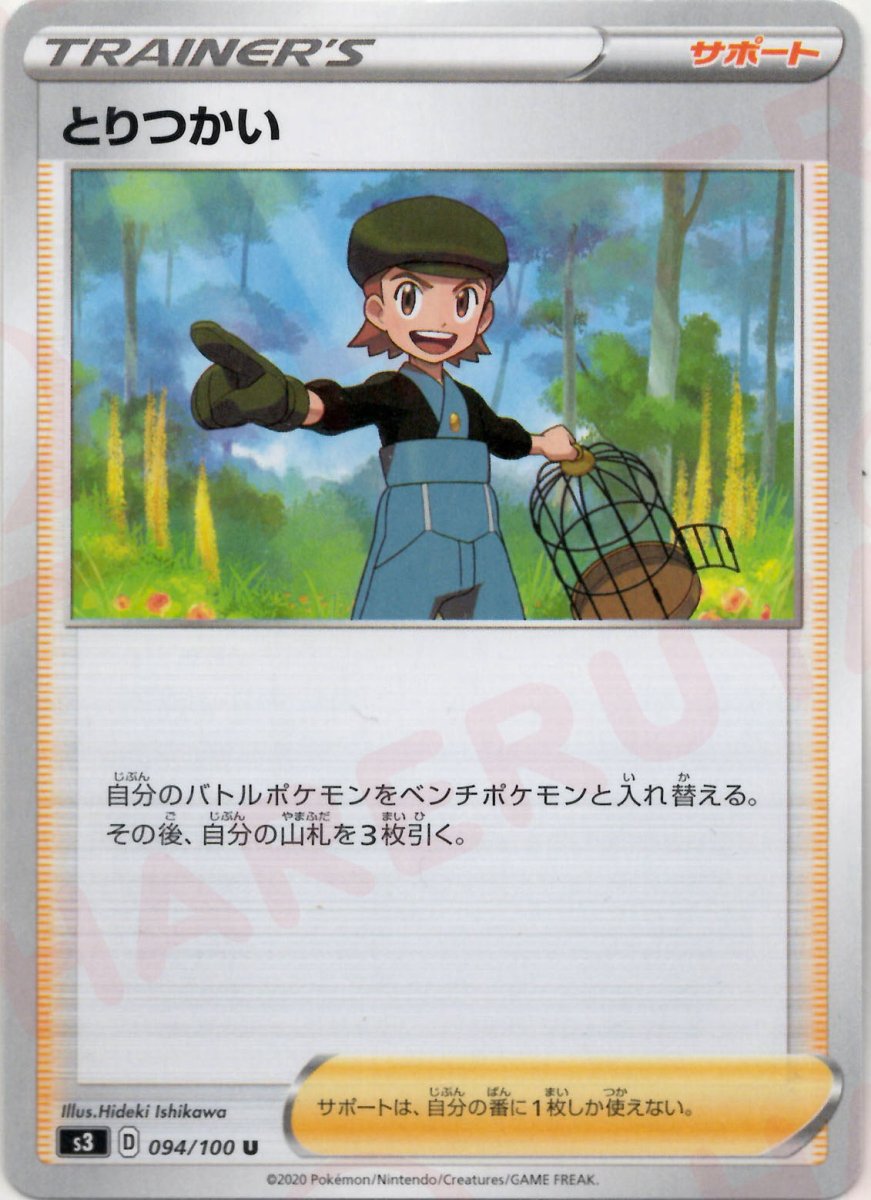 とりつかい(U){サポート}〈094/100〉[S3] ｜ポケカ販売‧買取｜ 晴れる屋2