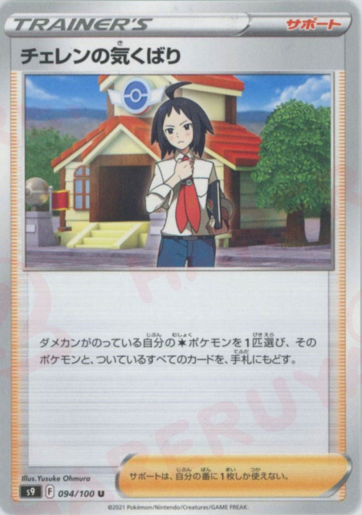 チェレンの気くばり(U){サポート}〈094/100〉[S9] ｜ポケカ販売‧買取｜ 晴れる屋2