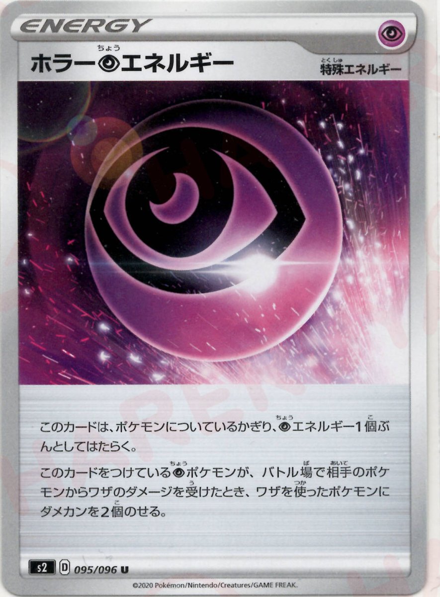 ホラー超エネルギー(U){特殊エネルギー}〈095/096〉[S2] ｜ポケカ販売‧買取｜ 晴れる屋2