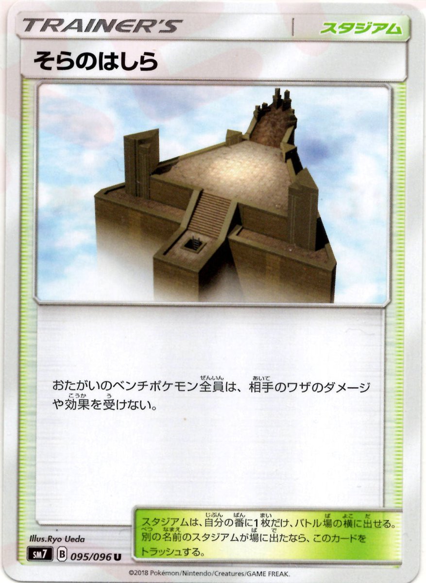 そらのはしら(U){スタジアム}〈095/096〉[SM7] ｜ポケカ販売‧買取｜ 晴れる屋2