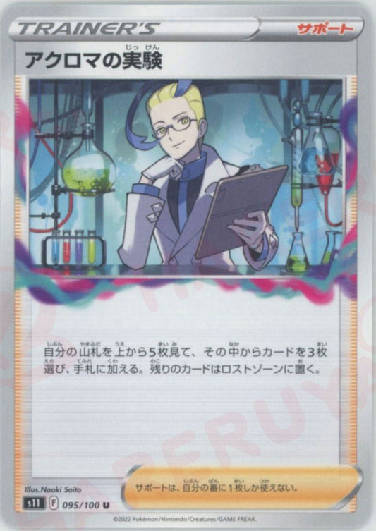 アクロマの実験(U){サポート}〈095/100〉[S11] ｜ポケカ販売‧買取｜ 晴れる屋2