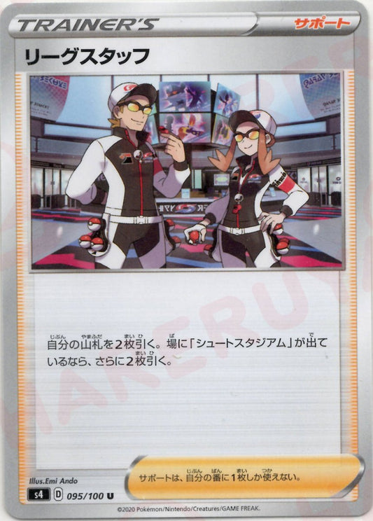 リーグスタッフ(U){サポート}〈095/100〉[S4] ｜ポケカ販売‧買取｜ 晴れる屋2