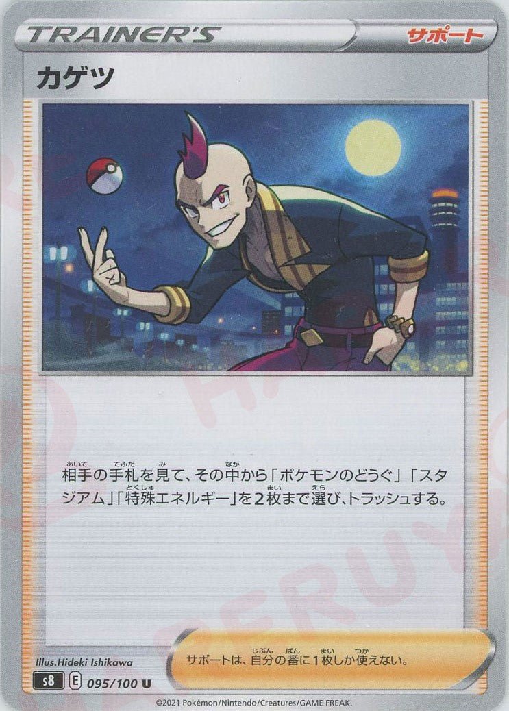 カゲツ(U){サポート}〈095/100〉[S8] ｜ポケカ販売‧買取｜ 晴れる屋2