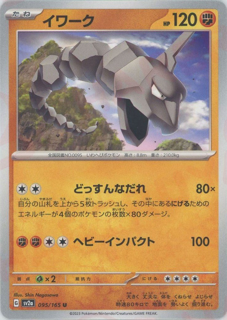 イワーク(U){闘}〈095/165〉[SV2a] ｜ポケカ販売‧買取｜ 晴れる屋2