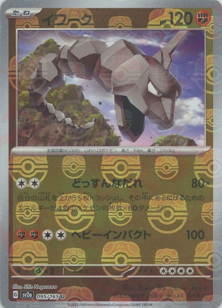 イワーク:マスターボールミラー(U){闘}〈095/165〉[SV2a-Ma] ｜ポケカ販売‧買取｜ 晴れる屋2