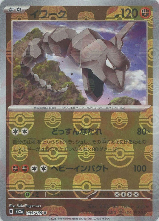 イワーク:マスターボールミラー(U){闘}〈095/165〉[SV2a-Ma] ｜ポケカ販売‧買取｜ 晴れる屋2