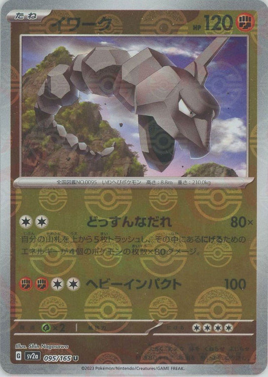 イワーク:モンスターボールミラー(U){闘}〈095/165〉[SV2a-Mo] ｜ポケカ販売‧買取｜ 晴れる屋2