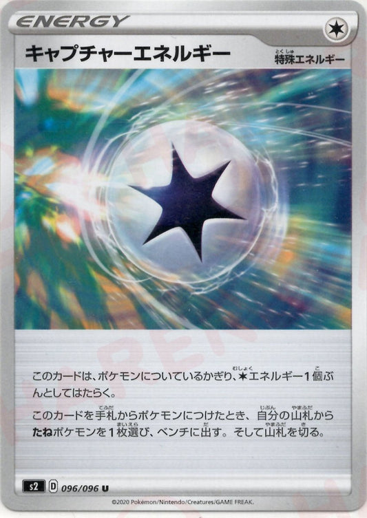 キャプチャーエネルギー(U){特殊エネルギー}〈096/096〉[S2] ｜ポケカ販売‧買取｜ 晴れる屋2