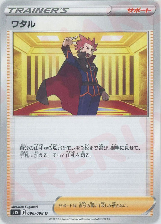 ワタル(U){サポート}〈096/098〉[S12] ｜ポケカ販売‧買取｜ 晴れる屋2