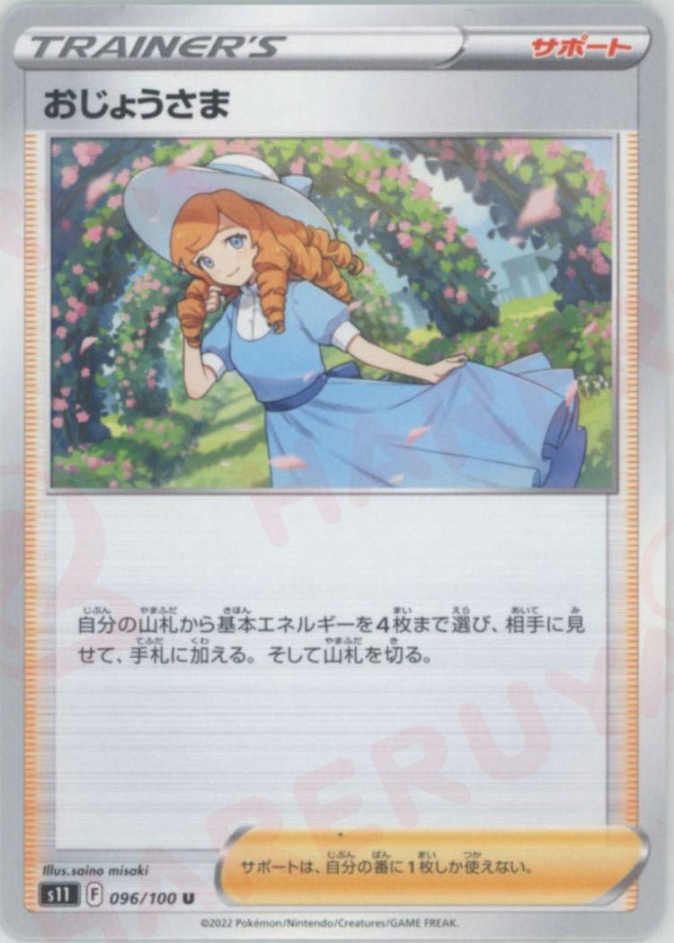 おじょうさま(U){サポート}〈096/100〉[S11] ｜ポケカ販売‧買取｜ 晴れる屋2