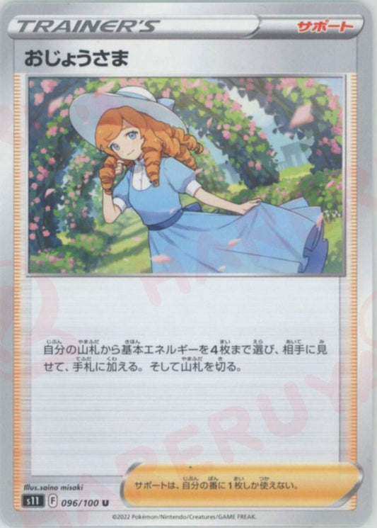 おじょうさま(U){サポート}〈096/100〉[S11] ｜ポケカ販売‧買取｜ 晴れる屋2