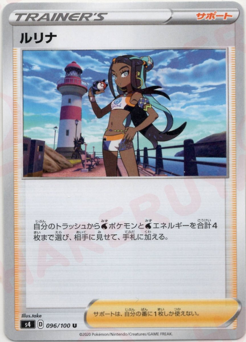 ルリナ(U){サポート}〈096/100〉[S4] ｜ポケカ販売‧買取｜ 晴れる屋2