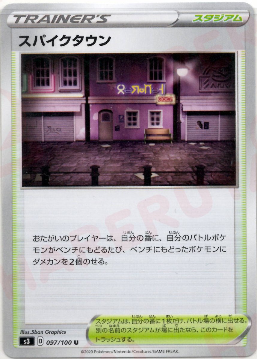 スパイクタウン(U){スタジアム}〈097/100〉[S3] ｜ポケカ販売‧買取｜ 晴れる屋2