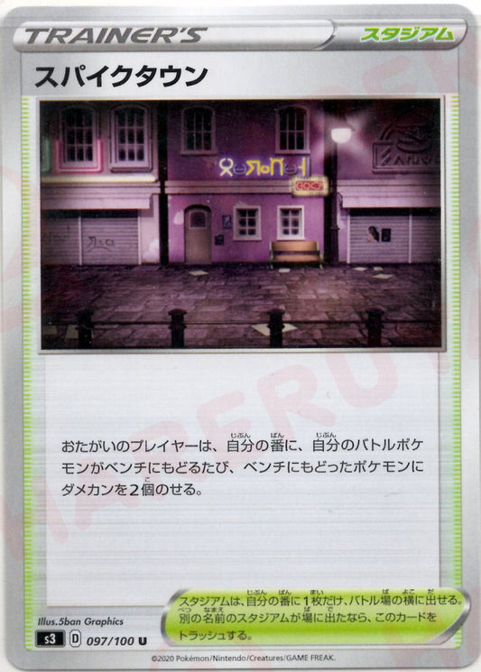スパイクタウン(U){スタジアム}〈097/100〉[S3] ｜ポケカ販売‧買取｜ 晴れる屋2