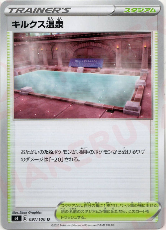 キルクス温泉(U){スタジアム}〈097/100〉[S4] ｜ポケカ販売‧買取｜ 晴れる屋2