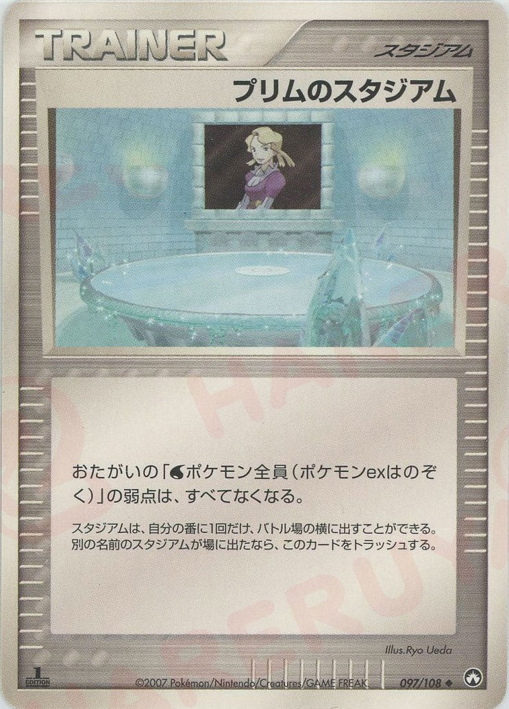 プリムのスタジアム(U){スタジアム}〈097/108〉[PWCP] ｜ポケカ販売‧買取｜ 晴れる屋2