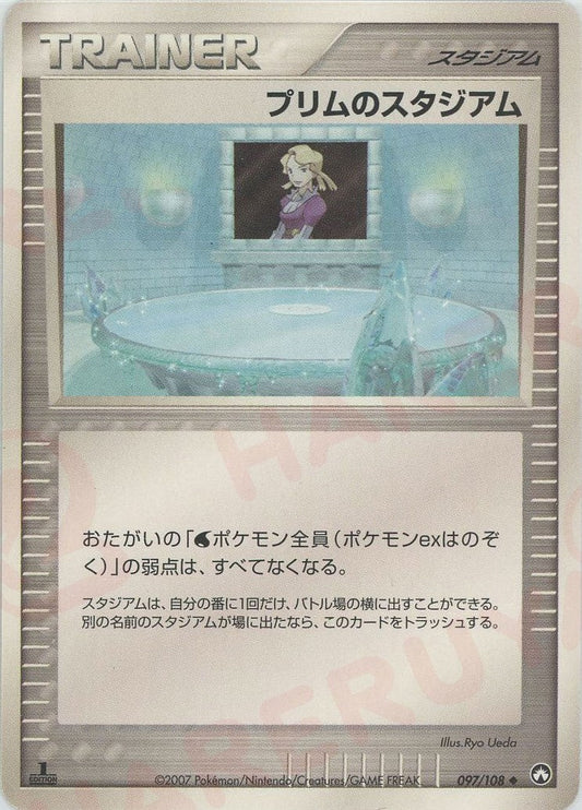 プリムのスタジアム(U){スタジアム}〈097/108〉[PWCP] ｜ポケカ販売‧買取｜ 晴れる屋2