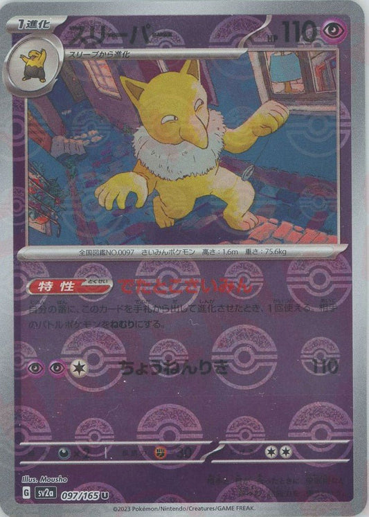 スリーパー:モンスターボールミラー(U){超}〈097/165〉[SV2a-Mo] ｜ポケカ販売‧買取｜ 晴れる屋2