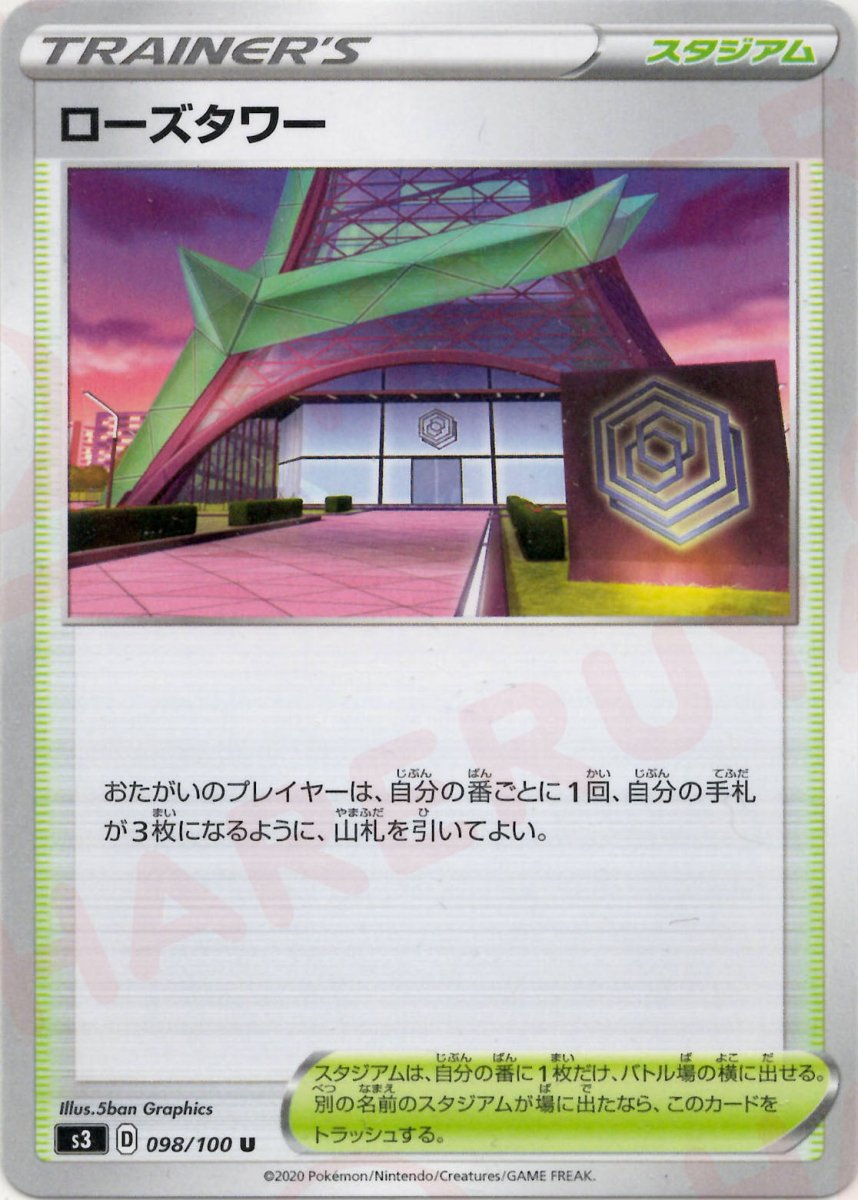 ローズタワー(U){スタジアム}〈098/100〉[S3] ｜ポケカ販売‧買取｜ 晴れる屋2