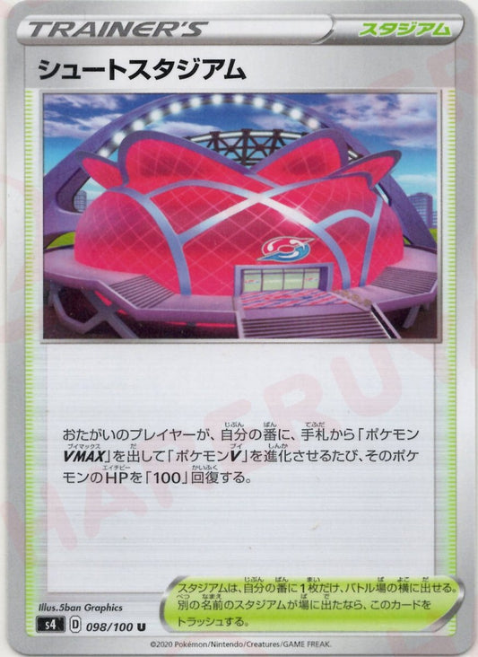 シュートスタジアム(U){スタジアム}〈098/100〉[S4] ｜ポケカ販売‧買取｜ 晴れる屋2