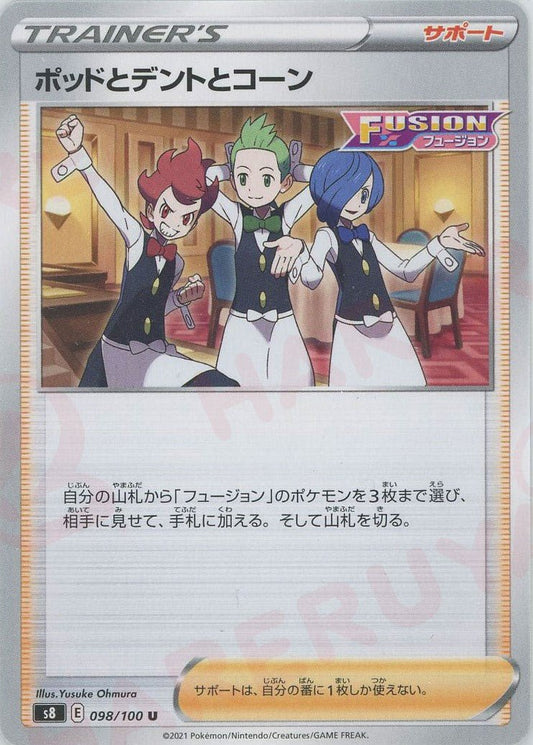 ポッドとデントとコーン(U){サポート}〈098/100〉[S8] ｜ポケカ販売‧買取｜ 晴れる屋2