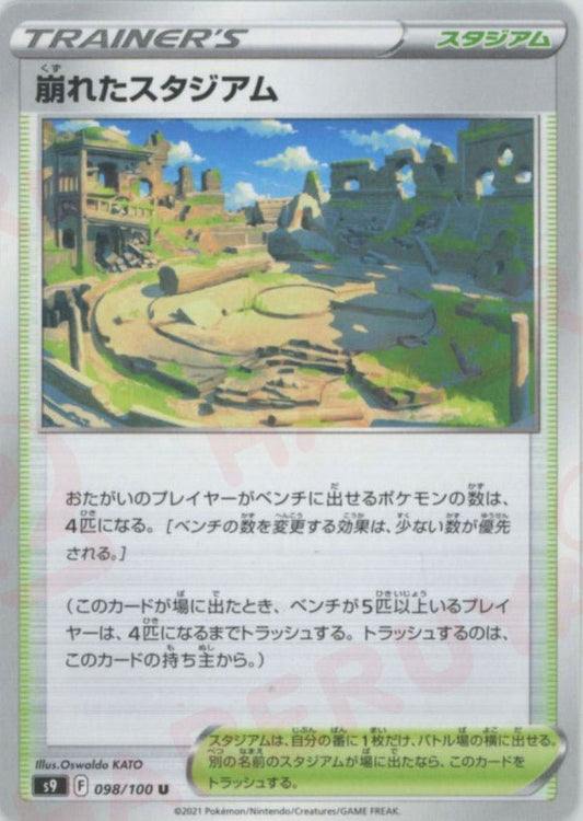 崩れたスタジアム(U){スタジアム}〈098/100〉[S9] ｜ポケカ販売‧買取｜ 晴れる屋2