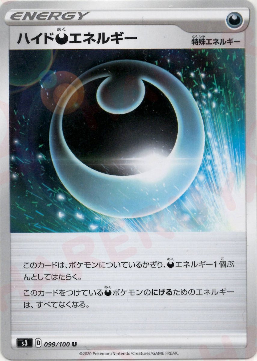 ハイド悪エネルギー(U){特殊エネルギー}〈099/100〉[S3] ｜ポケカ販売‧買取｜ 晴れる屋2