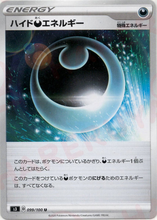 ハイド悪エネルギー(U){特殊エネルギー}〈099/100〉[S3] ｜ポケカ販売‧買取｜ 晴れる屋2