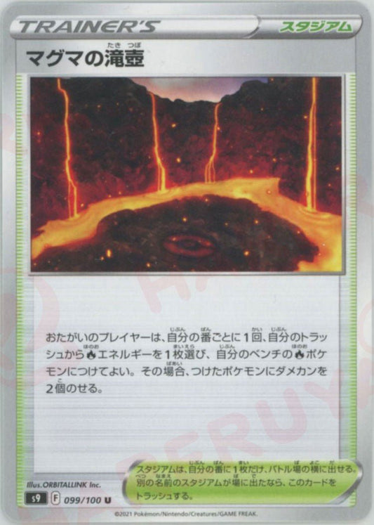 マグマの滝壺(U){スタジアム}〈099/100〉[S9] ｜ポケカ販売‧買取｜ 晴れる屋2