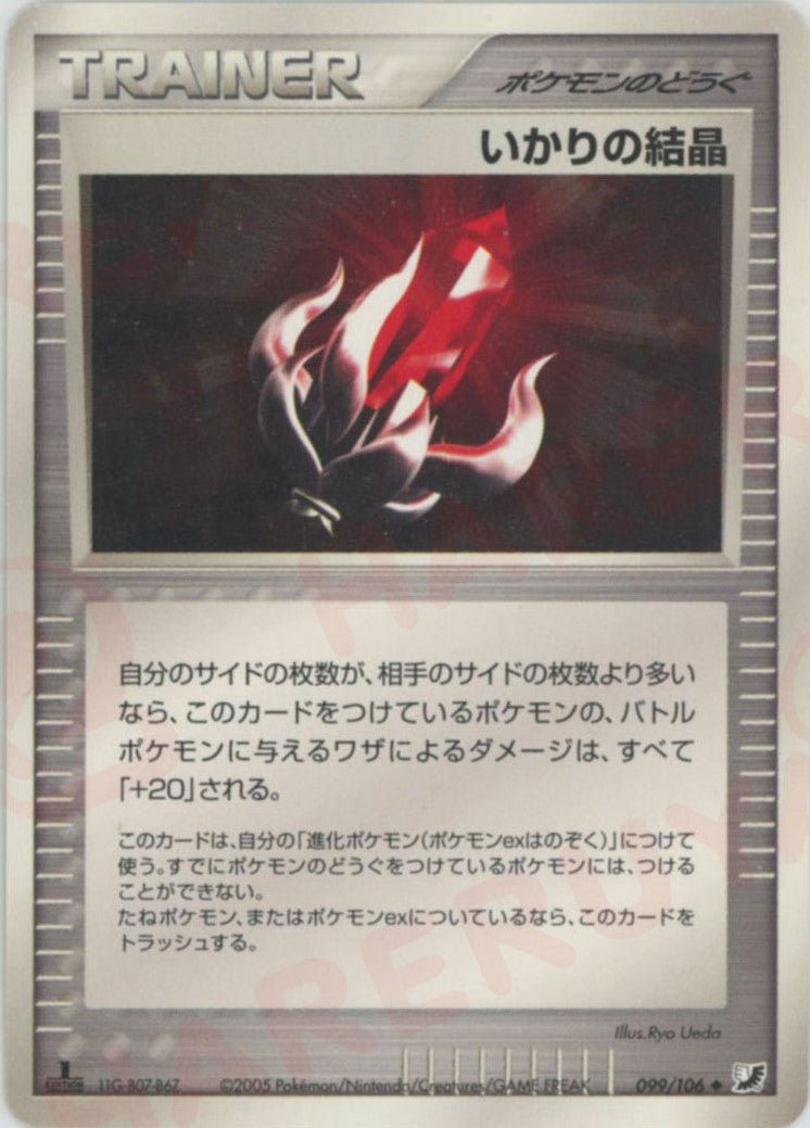 いかりの結晶(U){ポケモンのどうぐ}〈099/106〉[P4] ｜ポケカ販売‧買取｜ 晴れる屋2