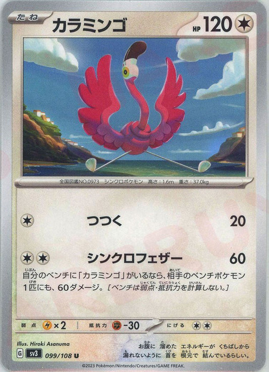カラミンゴ(U){無}〈099/108〉[SV3] ｜ポケカ販売‧買取｜ 晴れる屋2