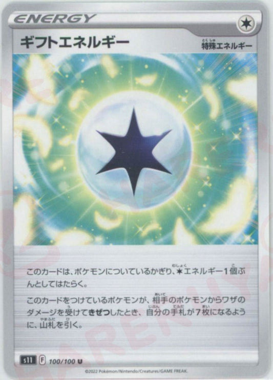 ギフトエネルギー(U){エネルギー}〈100/100〉[S11] ｜ポケカ販売‧買取｜ 晴れる屋2