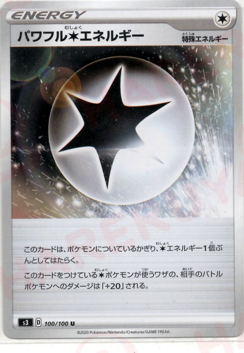 パワフル無色エネルギー(U){特殊エネルギー}〈100/100〉[S3] ｜ポケカ販売‧買取｜ 晴れる屋2