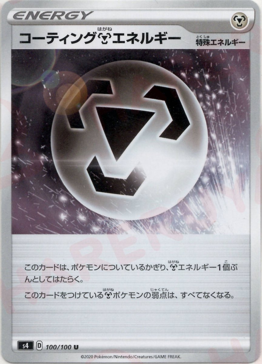 コーティング鋼エネルギー(U){特殊エネルギー}〈100/100〉[S4] ｜ポケカ販売‧買取｜ 晴れる屋2