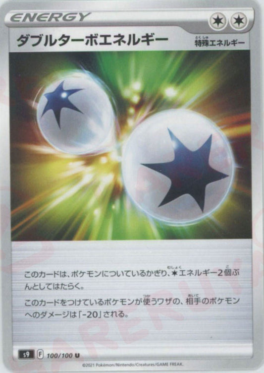 ダブルターボエネルギー(U){特殊エネルギー}〈100/100〉[S9] ｜ポケカ販売‧買取｜ 晴れる屋2