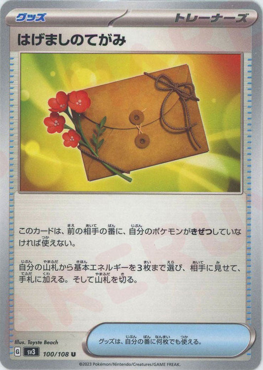 はげましのてがみ(U){グッズ}〈100/108〉[SV3] ｜ポケカ販売‧買取｜ 晴れる屋2