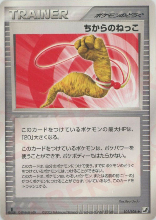 ちからのねっこ(U){ポケモンのどうぐ}〈101/106〉[P4] ｜ポケカ販売‧買取｜ 晴れる屋2