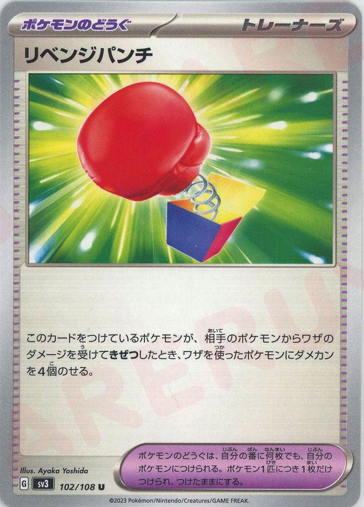 リベンジパンチ(U){グッズ}〈102/108〉[SV3] ｜ポケカ販売‧買取｜ 晴れる屋2