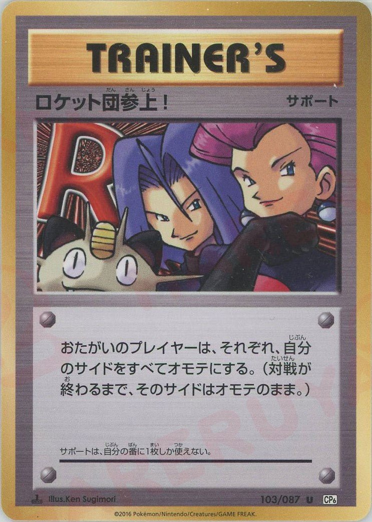 ロケット団参上!(U){サポート}〈103/087〉[CP6] ｜ポケカ販売‧買取｜ 晴れる屋2