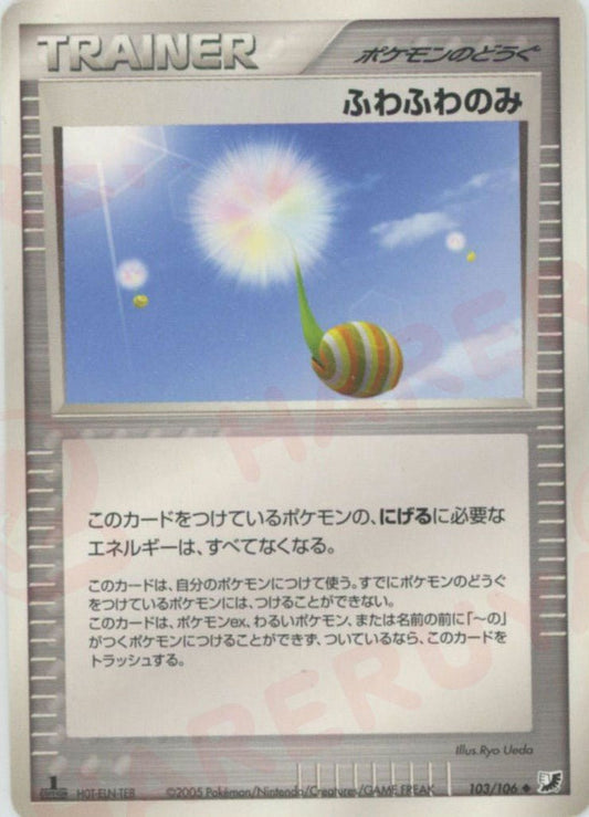 ふわふわのみ(U){ポケモンのどうぐ}〈103/106〉[P4] ｜ポケカ販売‧買取｜ 晴れる屋2