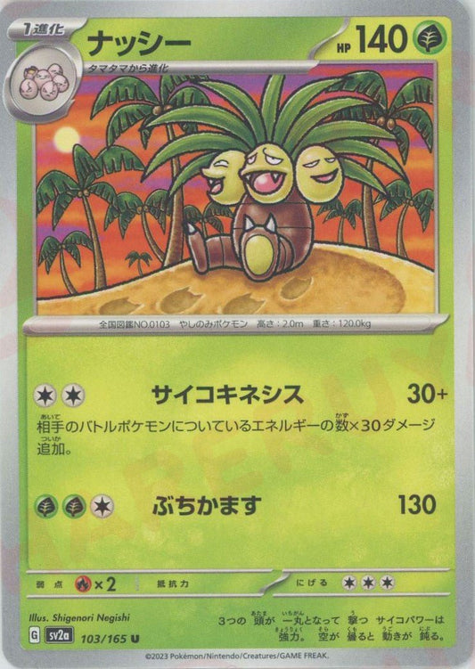 ナッシー(U){草}〈103/165〉[SV2a] ｜ポケカ販売‧買取｜ 晴れる屋2